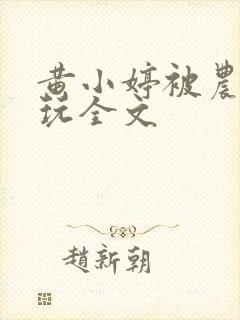 黄小婷被农民工玩全文