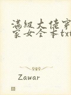 满级大佬穿成农家女全本txt下载