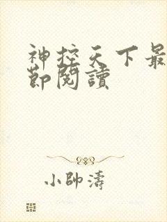 神控天下最新章节阅读