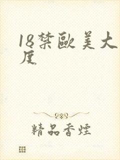 18禁欧美大尺度
