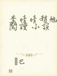 李晴晴赵旭免费阅读 小说