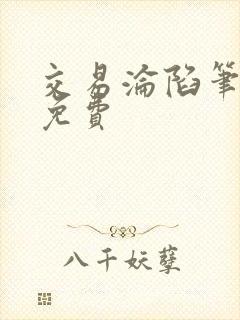 交易沦陷笔趣阁免费