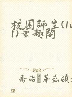 校园师生(1v1)笔趣阁