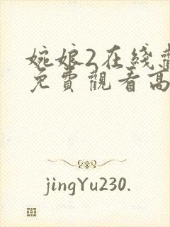 婉娘2在线观看免费观看高清全集