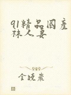 91精品国产丝袜人妻封面