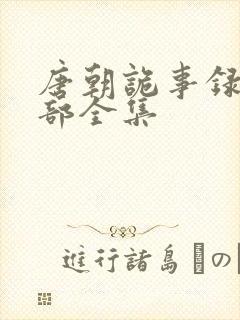 唐朝诡事录第一部全集封面