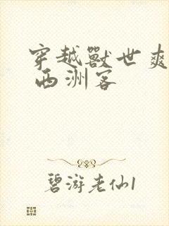 穿越兽世爽翻了 西洲客