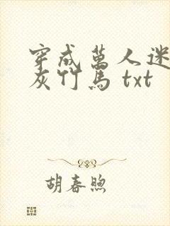 穿成万人迷的炮灰竹马 txt