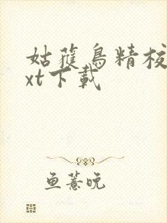 姑获鸟精校版txt下载