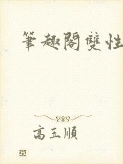 笔趣阁双性双男封面