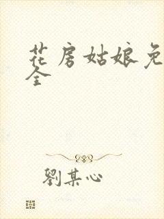 花房姑娘免费大全