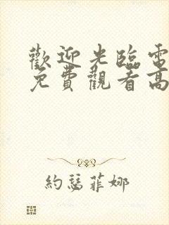 欢迎光临电视剧免费观看高清