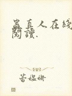 蛊真人在线免费阅读.封面