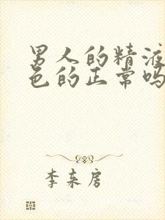 男人的精液是黄色的正常吗