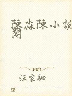 陈淼陈小说笔趣阁
