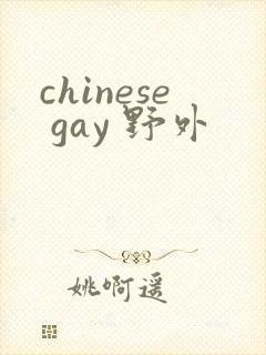 chinese gay 野外