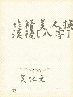作精美人换亲糙汉后[八零]笔趣阁