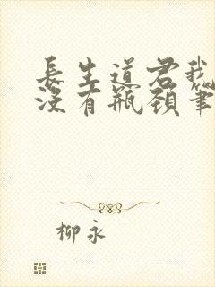 长生道君我修为没有瓶颈笔趣阁封面
