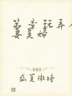 第 章 玩弄人妻美妇