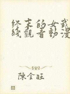 终末的女武神在线观看动漫第二季