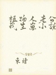 植物人老公缠着我生崽小说免费讲述