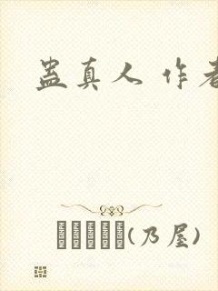 蛊真人 作者
