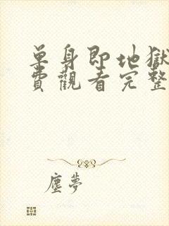 单身即地狱2免费观看完整版高清封面