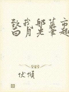 致我那菜市场的白月光笔趣阁