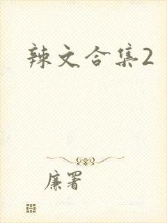辣文合集2