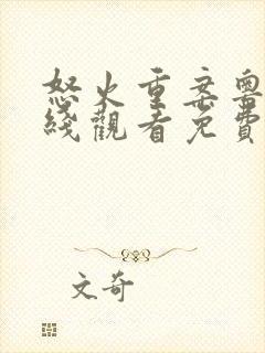 怒火重案粤语在线观看免费完整版