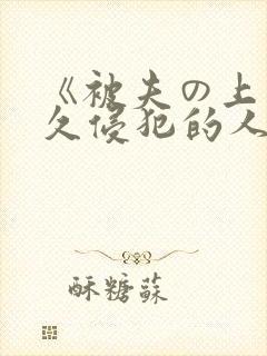 《被夫の上司持久侵犯的人妻封面