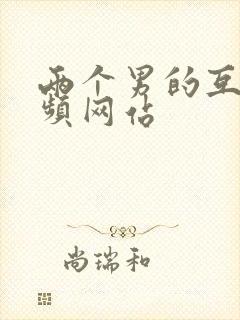 两个男的互操视频网站