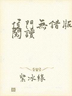 侯门无错版全文阅读