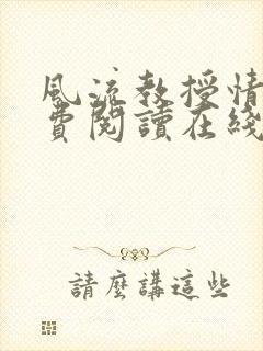 风流教授情场免费阅读在线笔趣阁