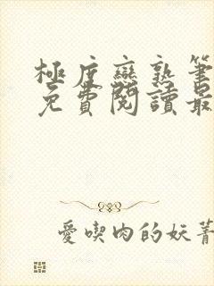 极度恋熟笔趣阁免费阅读最新章节