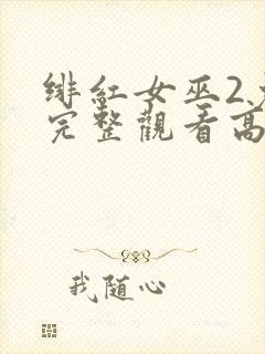 绯红女巫2免费完整观看高清封面
