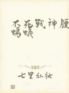 不死战神腹黑的蚂蚁封面