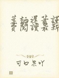 叶栖迟萧谨行免费阅读最新章节