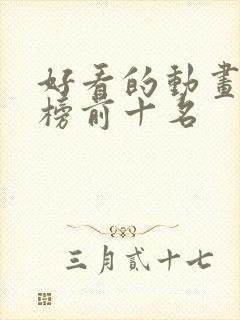 好看的动画排行榜前十名