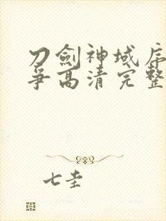 刀剑神域序列之争高清完整版在线观看封面