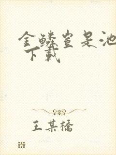 金鳞岂是池中物 下载