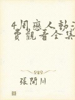 4周恋人动漫免费观看全集