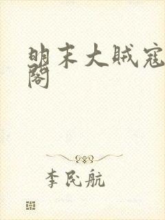 明末大贼寇笔趣阁