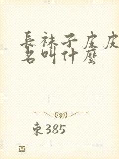 长袜子皮皮的全名叫什么