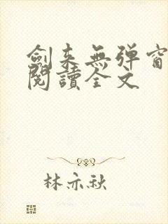 剑来无弹窗免费阅读全文封面