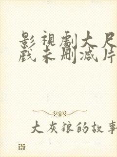 影视剧大尺度床戏未删减片段封面