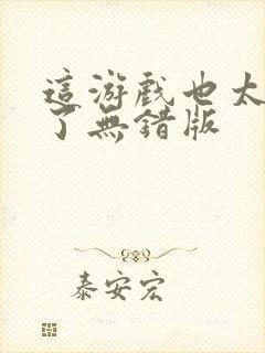 这游戏也太真实了无错版