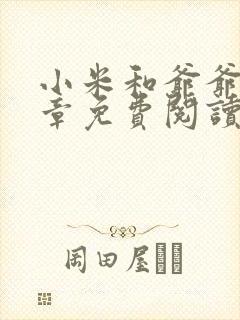 小米和爷爷第三章免费阅读封面