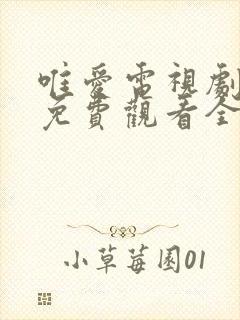 唯爱电视剧日剧免费观看全集高清