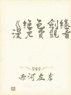 《绝色剑缘》动漫免费观看